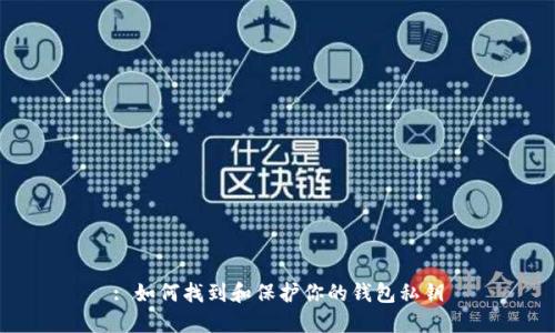 : 如何找到和保护你的钱包私钥