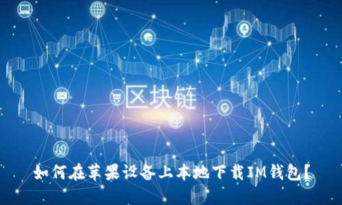 如何在苹果设备上本地下载IM钱包？