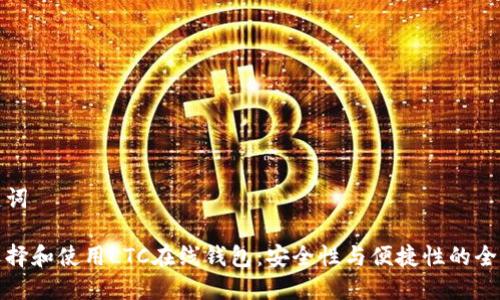 和关键词

如何选择和使用LTC在线钱包：安全性与便捷性的全面指南