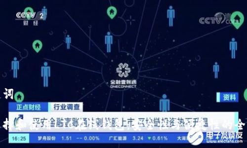 和关键词

如何选择和使用LTC在线钱包：安全性与便捷性的全面指南