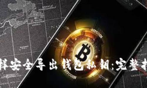 怎样安全导出钱包私钥：完整指南