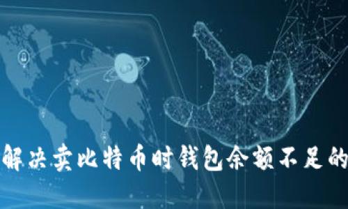 如何解决卖比特币时钱包余额不足的问题