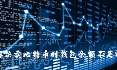 如何解决卖比特币时钱包余额不足的问题