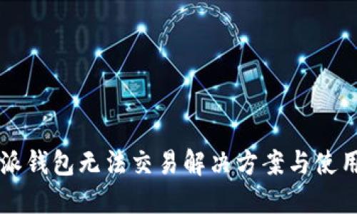 比特派钱包无法交易解决方案与使用指南