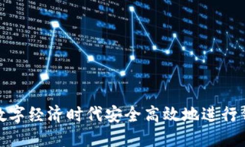 如何在数字经济时代安全高效地进行钱包交换
