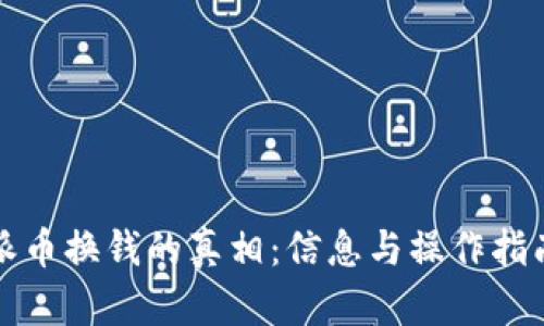派币换钱的真相：信息与操作指南