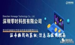 派币换钱的真相：信息与操作指南