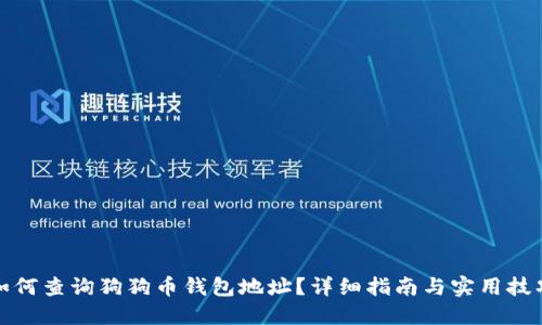 如何查询狗狗币钱包地址？详细指南与实用技巧
