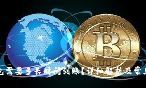 提币到钱包需要多长时间到账？详细解析及常见问题解答