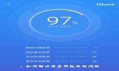 : 如何解决分美钱包冻结问题
