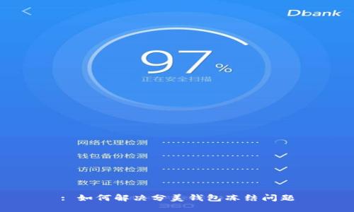 : 如何解决分美钱包冻结问题