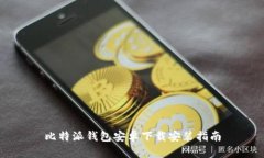 比特派钱包安卓下载安装指南