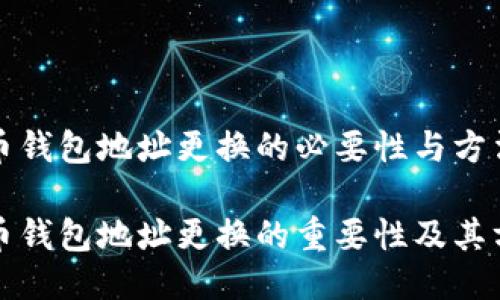 比特币钱包地址更换的必要性与方法探讨

比特币钱包地址更换的重要性及其方法
