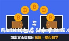 : 如何使用ETH钱包存储和管理TRX（波场币）