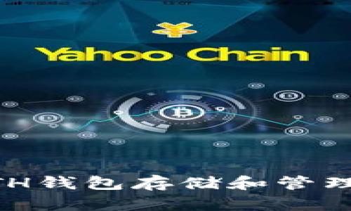 : 如何使用ETH钱包存储和管理TRX（波场币）