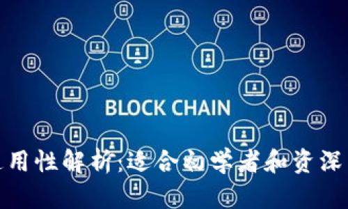 链上钱包通用性解析：适合初学者和资深用户的指南
