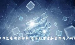 链上钱包通用性解析：适合初学者和资深用户的