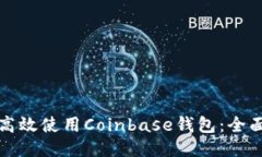 如何高效使用Coinbase钱包：全面指南