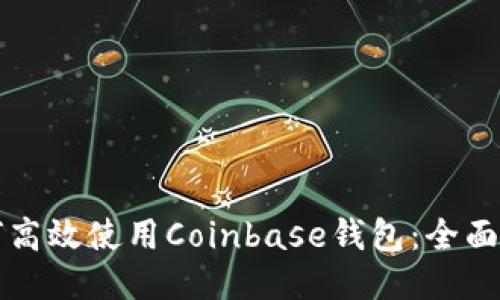 如何高效使用Coinbase钱包：全面指南