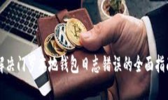 解决门罗本地钱包日志错误的全面指南