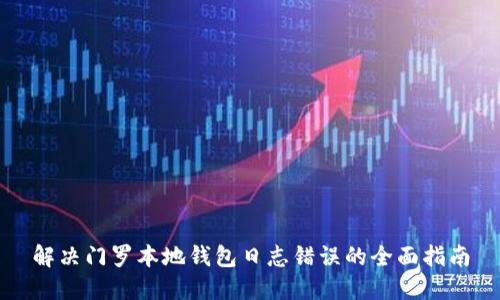 解决门罗本地钱包日志错误的全面指南