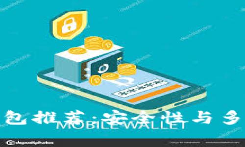 支持山寨币的钱包推荐：安全性与多样性的完美结合