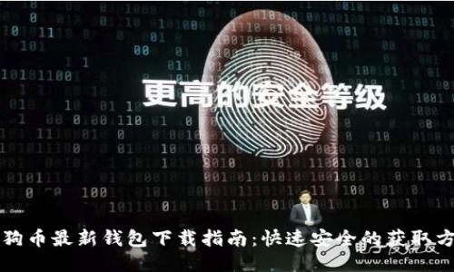 狗狗币最新钱包下载指南：快速安全的获取方式