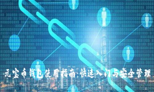 元宝币钱包使用指南：快速入门与安全管理
