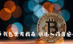 元宝币钱包使用指南：快速入门与安全管理