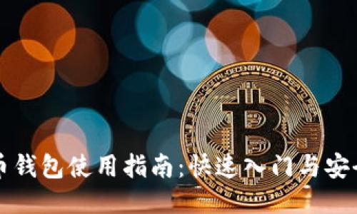 元宝币钱包使用指南：快速入门与安全管理