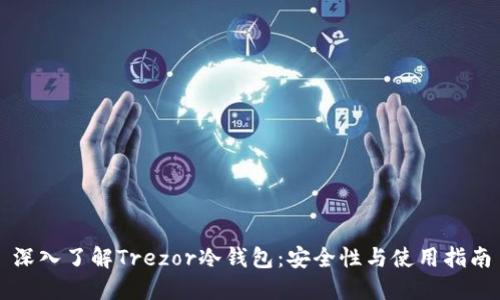深入了解Trezor冷钱包：安全性与使用指南