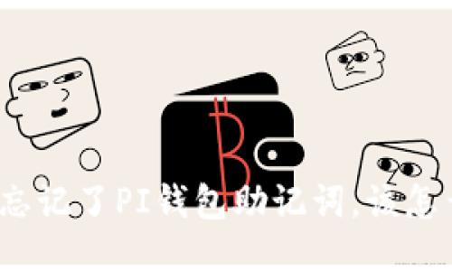 如果忘记了PI钱包助记词，该怎么办？