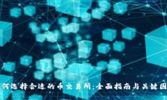 如何选择合适的币交易所：全面指南与关键因素