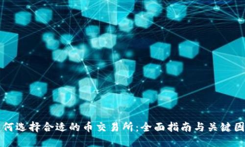 如何选择合适的币交易所：全面指南与关键因素
