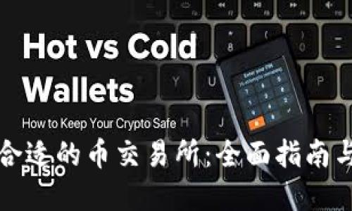 如何选择合适的币交易所：全面指南与关键因素