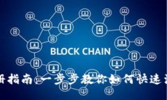 小蚁钱包注册指南：一步步教你如何快速注册小