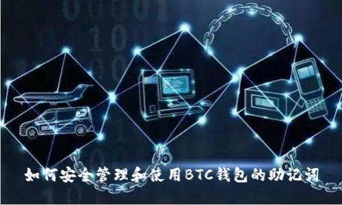 如何安全管理和使用BTC钱包的助记词