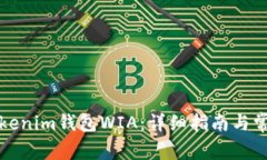 如何下载Tokenim钱包WIA：详细指南与常见问题解答