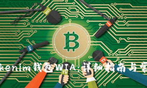 如何下载Tokenim钱包WIA：详细指南与常见问题解答