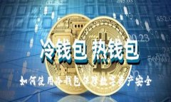 如何使用冷钱包保障数字资产安全