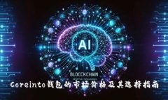 Coreinto钱包的市场价格及其选择指南