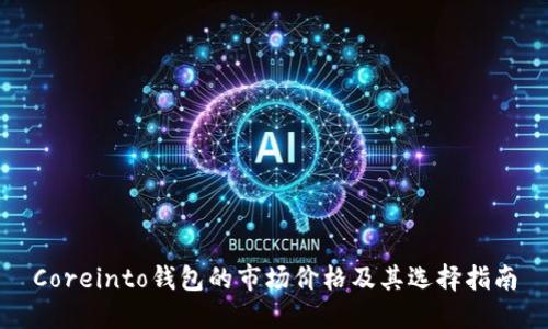 Coreinto钱包的市场价格及其选择指南