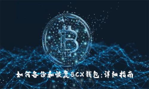 如何备份和恢复BCX钱包：详细指南