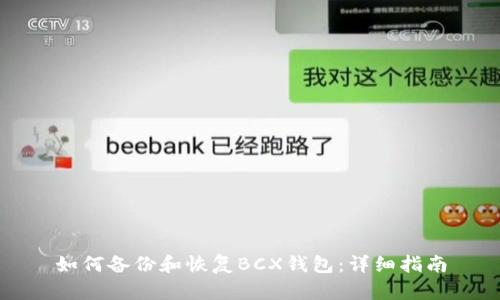如何备份和恢复BCX钱包：详细指南