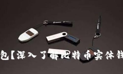 什么是比特币实体钱包？深入了解比特币实体钱包的优势与使用方法