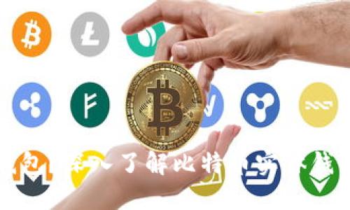 什么是比特币实体钱包？深入了解比特币实体钱包的优势与使用方法