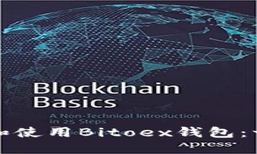 如何选择和使用Bitoex钱包：一站式指南