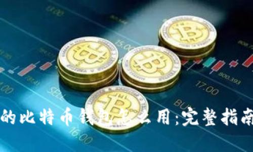 传说中的比特币钱包怎么用：完整指南与技巧