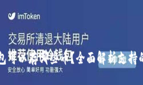区块链钱包可以存哪些币？全面解析支持的加密资产