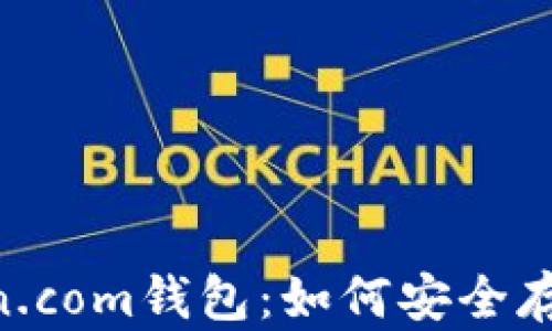 
全面解析Bitcoin.com钱包：如何安全存储与使用比特币